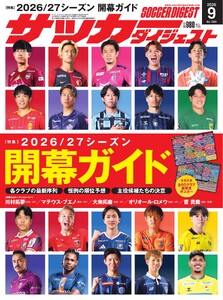 サッカーダイジェスト 2026年9月号 電子書籍版