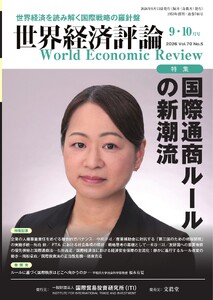 世界経済評論 2026年9・10月号
