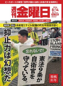 週刊金曜日 8/7・8/14合併号