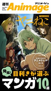 週刊アニメージュ 2026年8月7日・14日合併号 スペシャル版