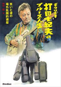 ギタリスト打田十紀夫のブルース人生 ～笑いと涙の場外乱闘的遍歴～