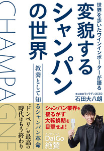世界を歩いたワインインポーターが語る変貌するシャンパンの世界教養として知るシャンパン革命