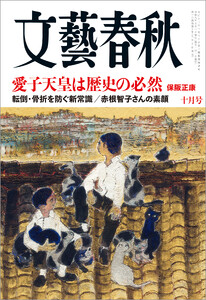 文藝春秋 2026年10月号