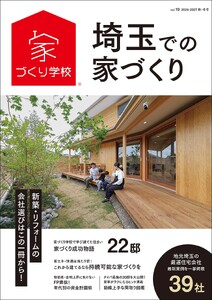 埼玉での家づくり 秋・冬号 vol.19