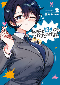 私のこと好きじゃなかったのかよ!? (2)