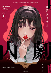 山劇 (2)【ebookjapan&LINEマンガ限定特典付】