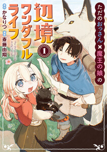 ただのおっさん×魔王の娘の辺境ワンダフルライフ (1)