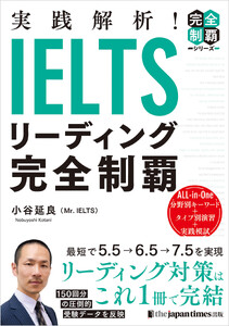 実践解析! IELTSリーディング完全制覇