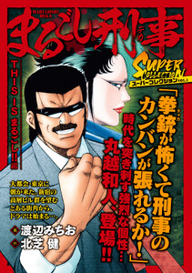 まるごし刑事 スーパーコレクション Vol.1 THIS IS まるごし!!編