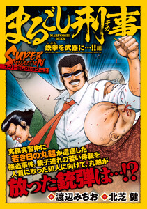 まるごし刑事 スーパーコレクション Vol.2 鉄拳を武器に…!!編 電子書籍版
