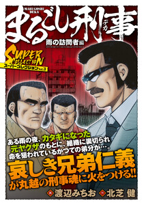 まるごし刑事 スーパーコレクション Vol.3 雨の訪問者編 電子書籍版