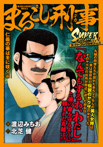 まるごし刑事 スーパーコレクション Vol.4 仁義の華は冬に咲く編 電子書籍版