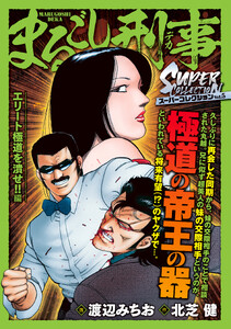 まるごし刑事 スーパーコレクション Vol.5 エリート極道を潰せ!!編 電子書籍版