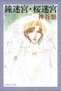 鐘迷宮・桜迷宮 -京&一平シリーズ 10- 電子書籍版