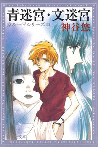 青迷宮・文迷宮 -京&一平シリーズ 12- 電子書籍版