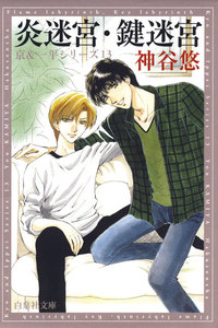 炎迷宮・鍵迷宮 -京&一平シリーズ 13- 電子書籍版