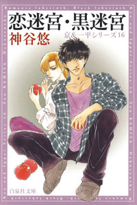 恋迷宮・黒迷宮 -京&一平シリーズ 16- 電子書籍版