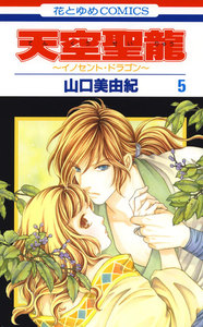 天空聖龍～イノセント・ドラゴン～ (5) 電子書籍版
