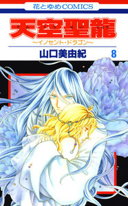 天空聖龍～イノセント・ドラゴン～ (8) 電子書籍版