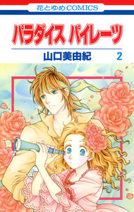 パラダイス パイレーツ (2) 電子書籍版