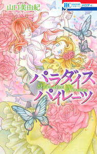 パラダイス パイレーツ (4) 電子書籍版
