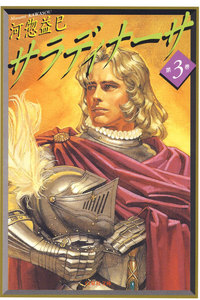 サラディナーサ (3) 電子書籍版