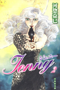 ジェニー (2) 電子書籍版