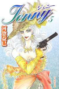 ジェニー (5) 電子書籍版