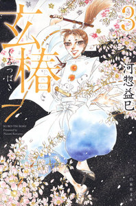 玄椿 (3) 電子書籍版