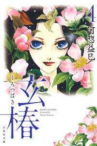 玄椿 (4) 電子書籍版