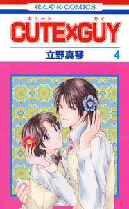 CUTE×GUY (4) 電子書籍版