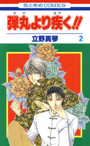 弾丸より疾く!! (2) 電子書籍版