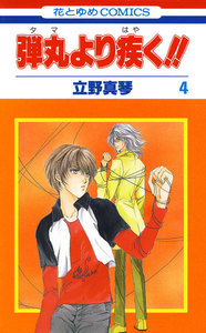 弾丸より疾く!! (4) 電子書籍版