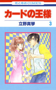 カードの王様 (3) 電子書籍版