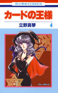 カードの王様 (4) 電子書籍版