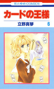 カードの王様 (6) 電子書籍版