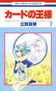 カードの王様 (7) 電子書籍版