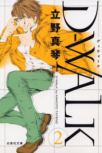 D-WALK (2) 電子書籍版
