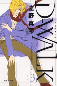 D-WALK (3) 電子書籍版