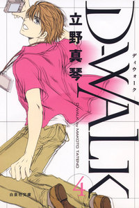 D-WALK (4) 電子書籍版