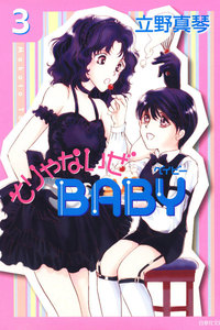 そりゃないぜBABY (3) 電子書籍版