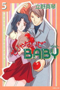 そりゃないぜBABY (5) 電子書籍版