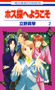 ホス探へようこそ (2) 電子書籍版