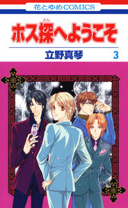 ホス探へようこそ (3) 電子書籍版