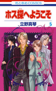 ホス探へようこそ (5) 電子書籍版