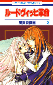 ルードヴィッヒ革命 (3) 電子書籍版