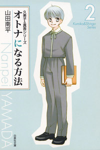 オトナになる方法 久美子&真吾シリーズ (2) 電子書籍版