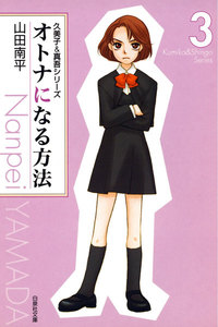 オトナになる方法 久美子&真吾シリーズ (3) 電子書籍版