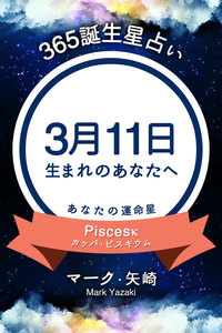 365誕生日占い 3月11日生まれのあなたへ マーク 矢崎 得トク文庫 無料まんが 試し読みが豊富 Ebookjapan まんが 漫画 電子書籍をお得に買うなら 無料で読むならebookjapan