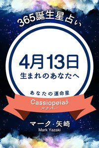 365誕生日占い 4月13日生まれのあなたへ マーク 矢崎 得トク文庫 無料まんが 試し読みが豊富 電子書籍をお得に買うならebookjapan
